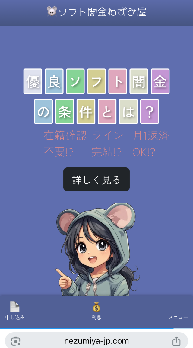 ソフト闇金ねずみ屋