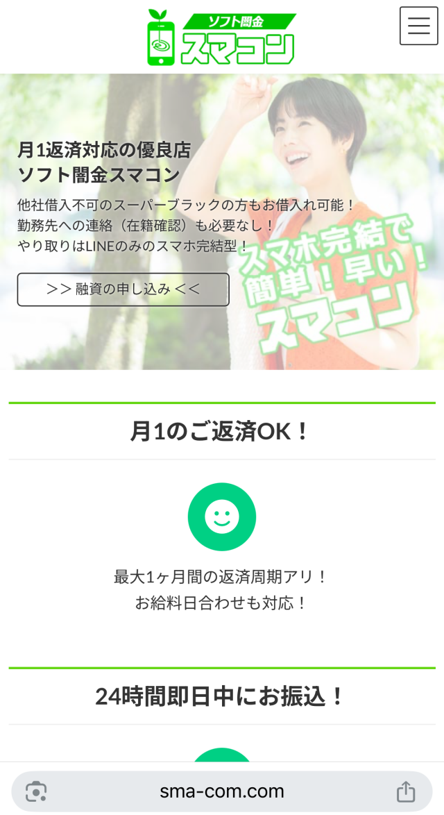 ソフト闇金スマコン