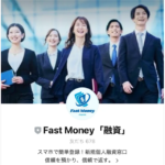 FastMoneyファーストマネー