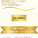 ソフト闇金スターゴールドSTARGOLD