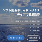 ソフト闇金ポセイドン