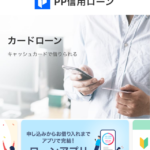 pp信用ローン