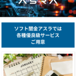 ソフト闇金アスラasra