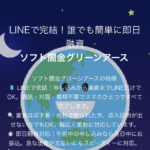 ソフト闇金グリーンアース