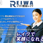 ソフト闇金レイワ