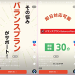 資金相談サポートのバランスプラン